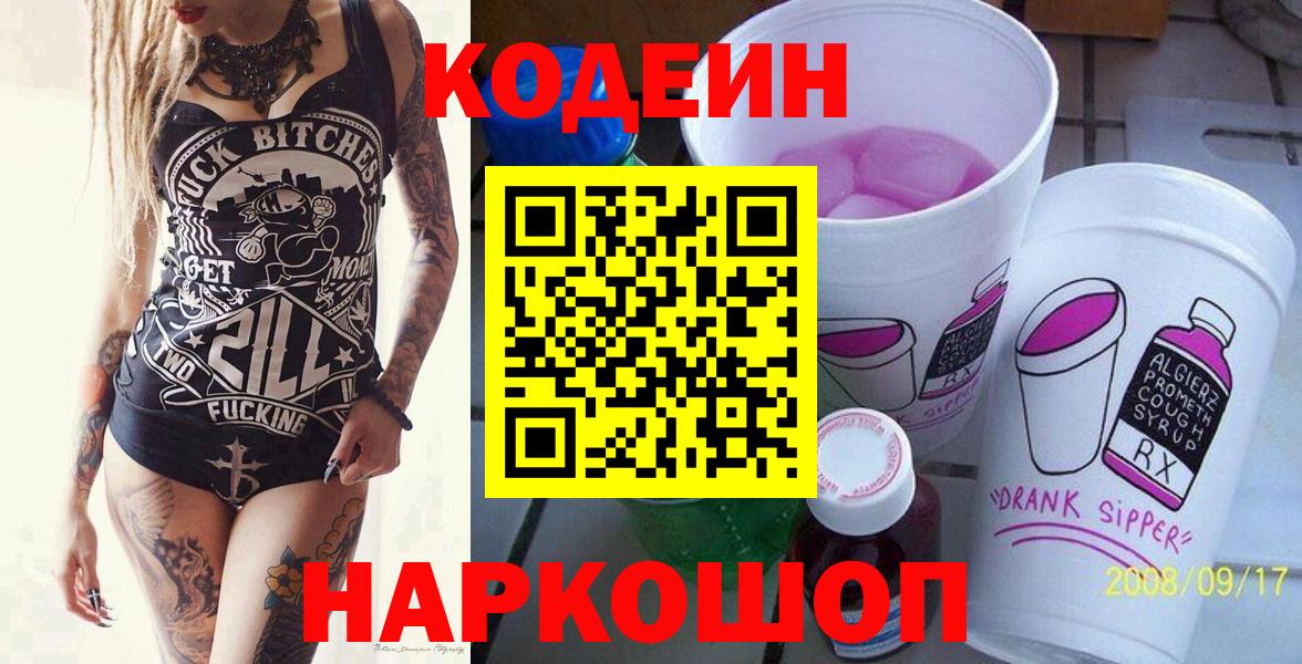 Кодеин напиток Lean (лин)  Вход с VPN  Серпухов 